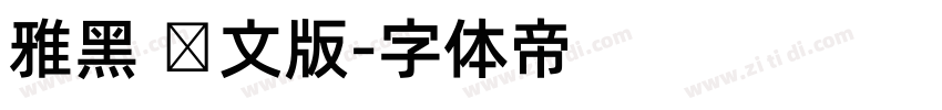 雅黑 韩文版字体转换